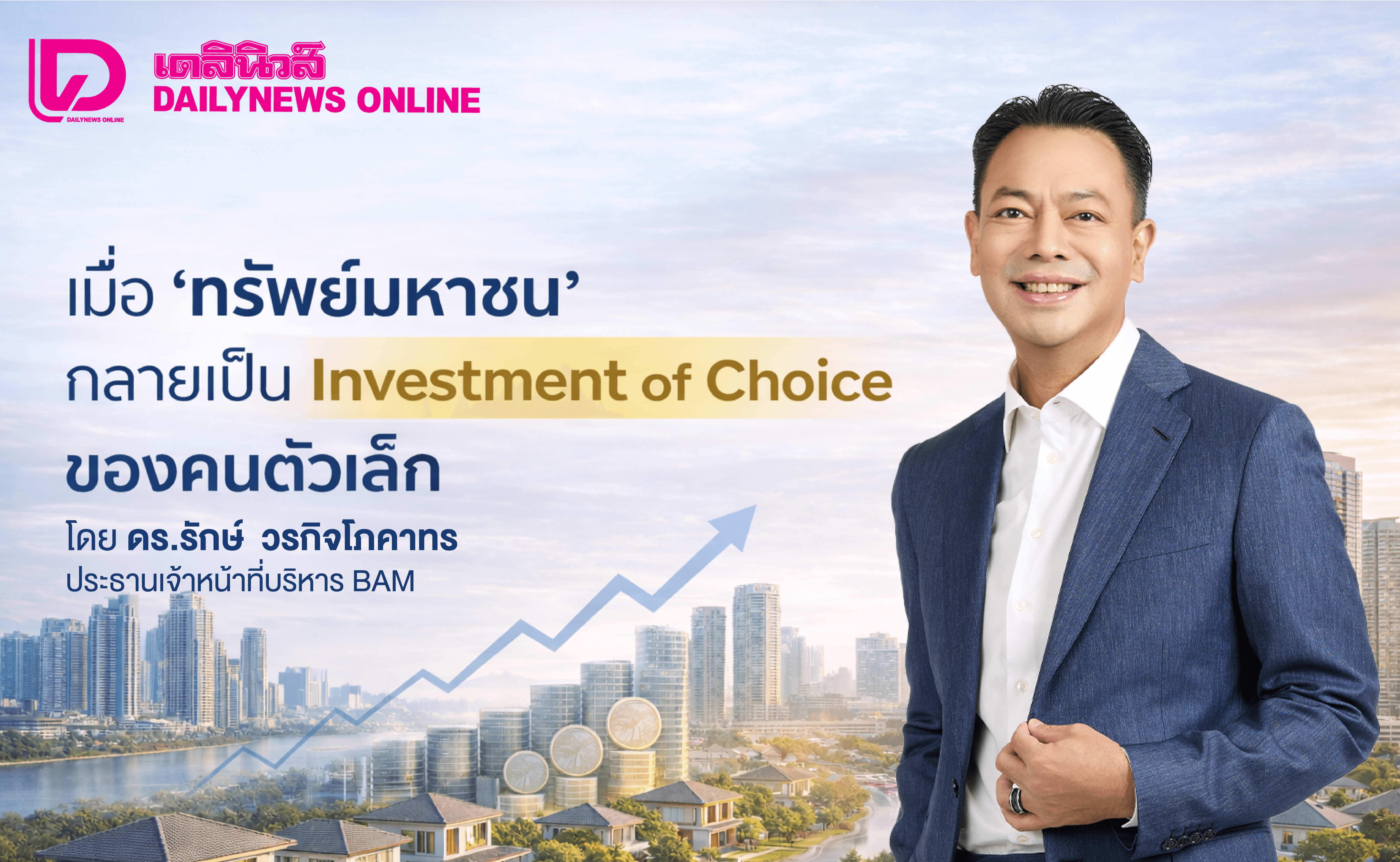 คิดถึงบ้าน คิดถึง BAM : เมื่อ “ทรัพย์มหาชน” กลายเป็น Investment of Choice ของคนตัวเล็ก